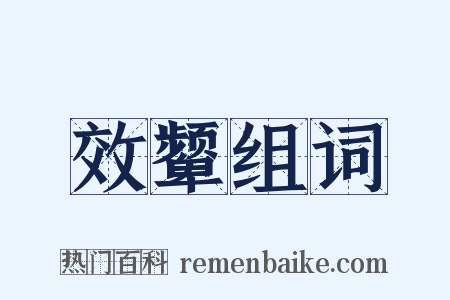 效颦组词是什么意思的图片